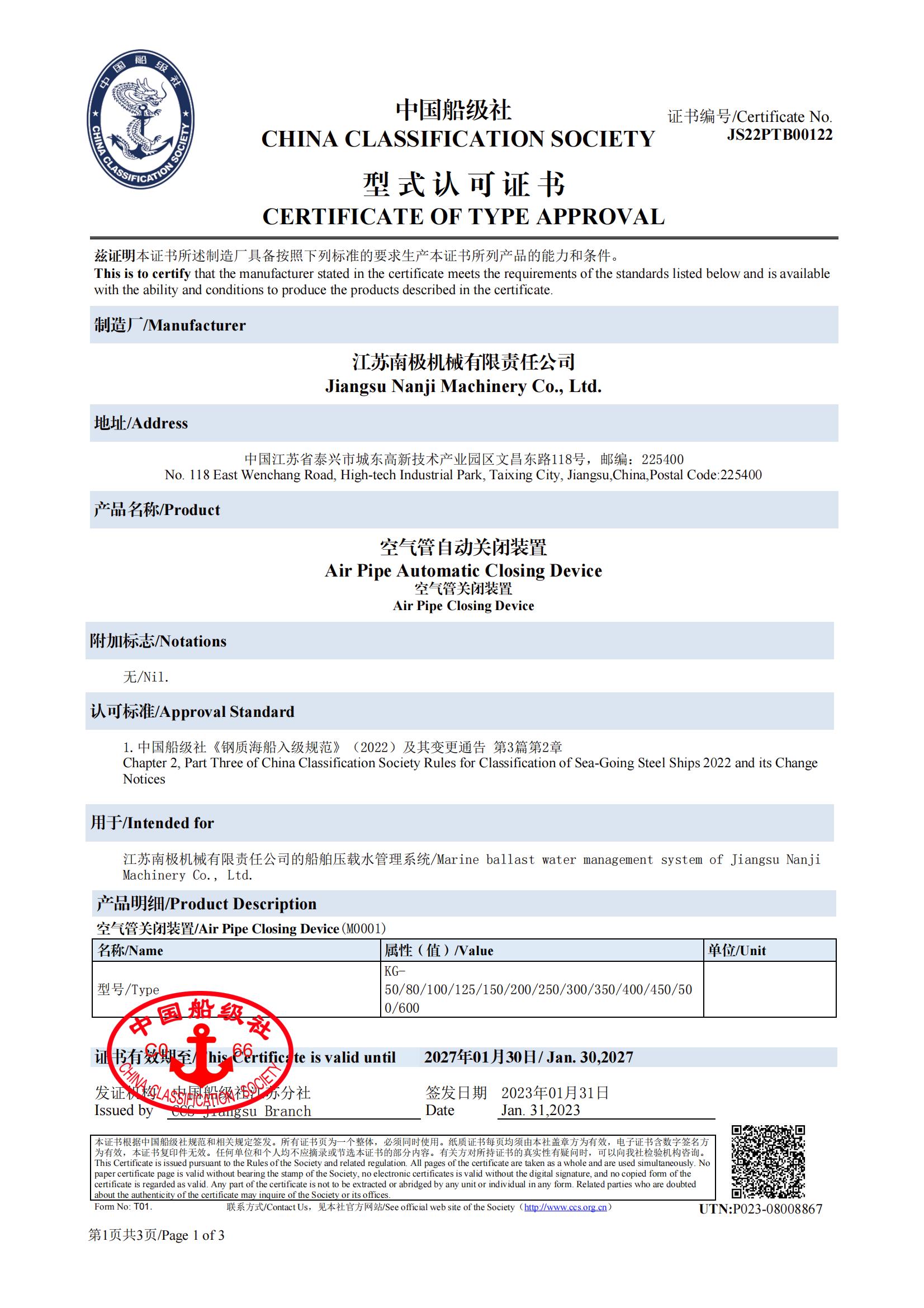 CCS空气管关闭装置型式认可证书